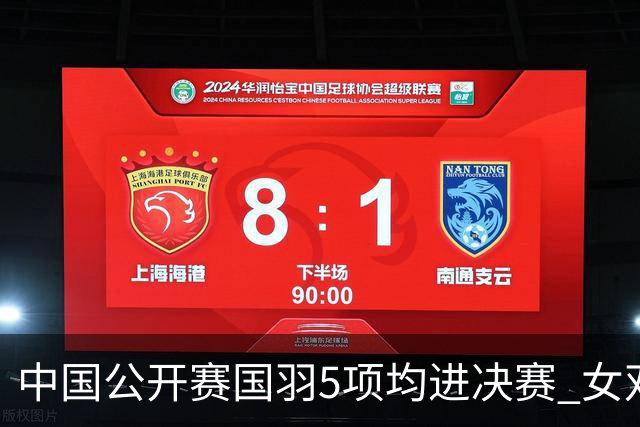 中国公开赛国羽5项均进决赛 女双提前包揽冠亚军