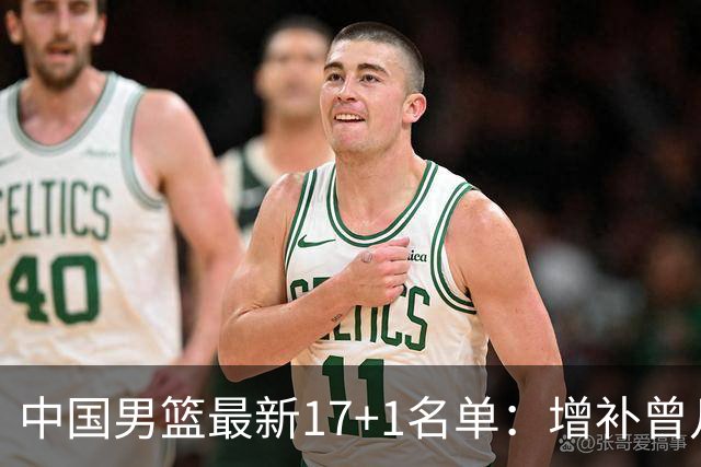 中国男篮最新17+1名单：增补曾凡博贺希宁王浩然 杨瀚森8日报到