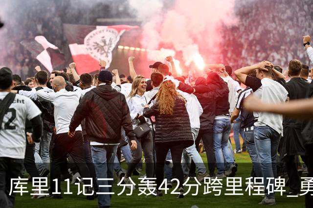 库里11记三分轰42分跨里程碑 勇士大胜步行者