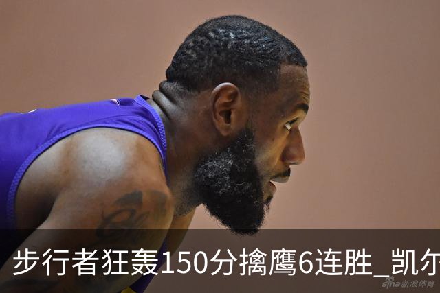 步行者狂轰150分擒鹰6连胜 凯尔特人大胜爵士