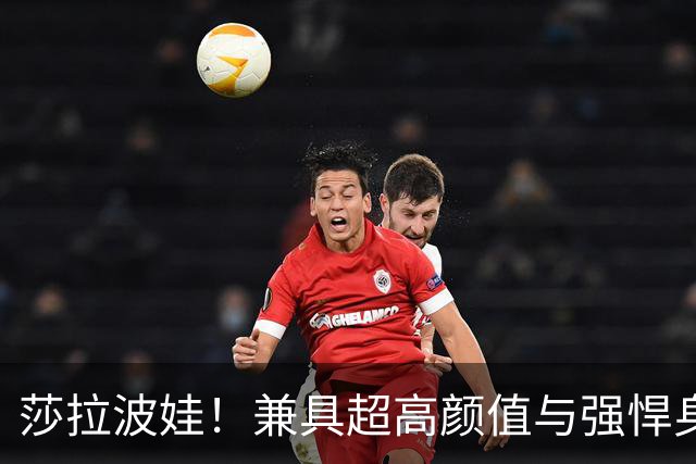 莎拉波娃！兼具超高颜值与强悍身体素质，公认女子网球颜值天花板