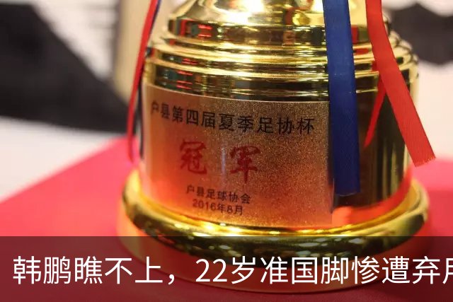 韩鹏瞧不上，22岁准国脚惨遭弃用，即将离队，泰山队是否会后悔
