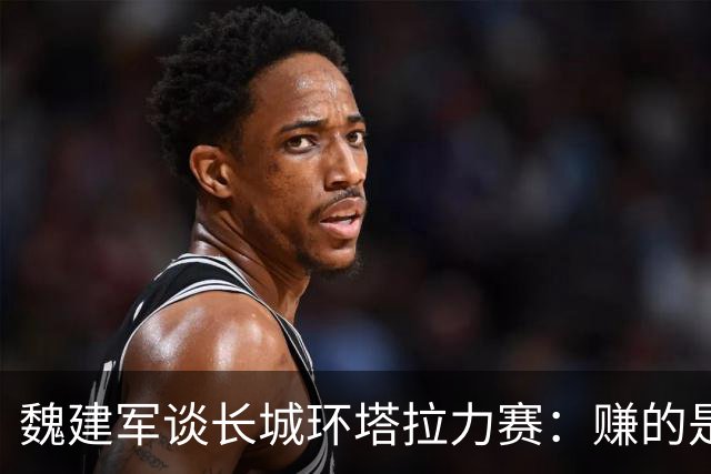 魏建军谈长城环塔拉力赛：赚的是看不见的声量钱