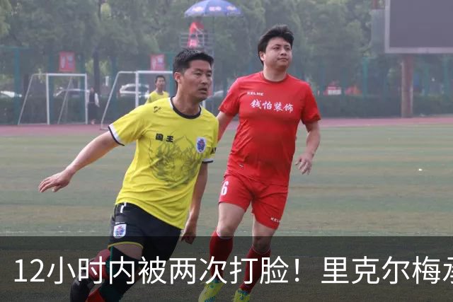 12小时内被两次打脸！里克尔梅承诺签哈兰德 后者经纪人+曼城辟谣