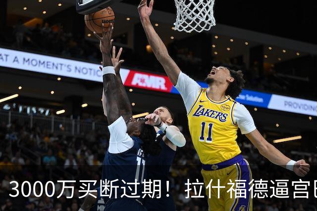 3000万买断过期！拉什福德逼宫巴萨，曼联降价背后藏着什么绝望