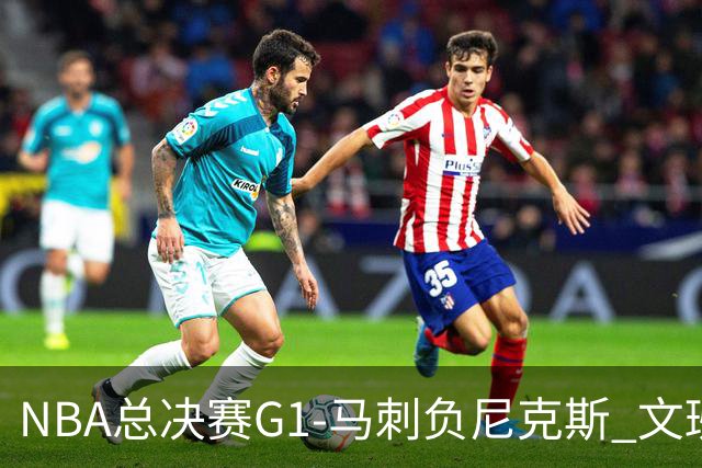 NBA总决赛G1-马刺负尼克斯 文班26+12布伦森30分